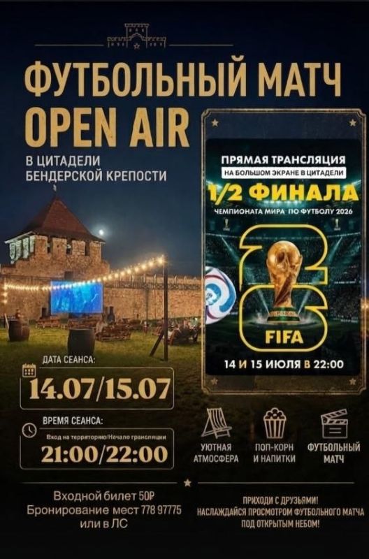 Полуфиналы Чемпионата мира по футболу 14 и 15 июля под открытым небом в Цитадели Бендерской крепости