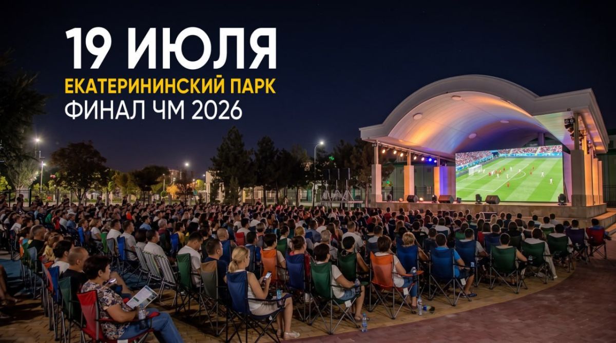 Финал чемпионата мира по футболу покажут на большом экране в Екатерининском парке в это воскресенье