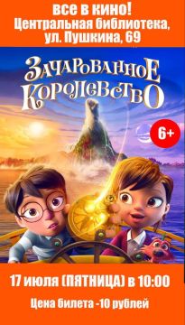 Веселые каникулы!. Центральная детская библиотека приглашает детей на просмотр мультфильма! 17 июля в 10:00