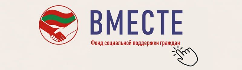Правительство в шестой раз распределило средства Фонда «Вместе»