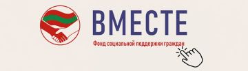 Правительство в шестой раз распределило средства Фонда «Вместе»