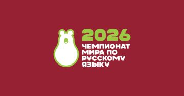 #Анонс. Открыта регистрация на Чемпионат мира по русскому языку среди иностранцев – 2026! Проект является значимой международной инициативой, объединяющей молодёжь со всех уголков мира