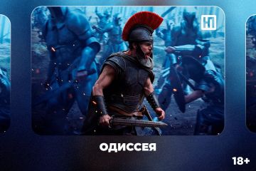 «Одиссея» (18+): киноновинка этой недели