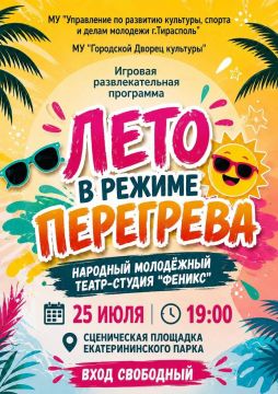 ЛЕТО В РЕЖИМЕ ПЕРЕГРЕВА. 25 июля в 19:00 Народный молодёжный театр-студия «Феникс» приглашает всех на яркую игровую программу в Екатерининском парке! Вас ждут: