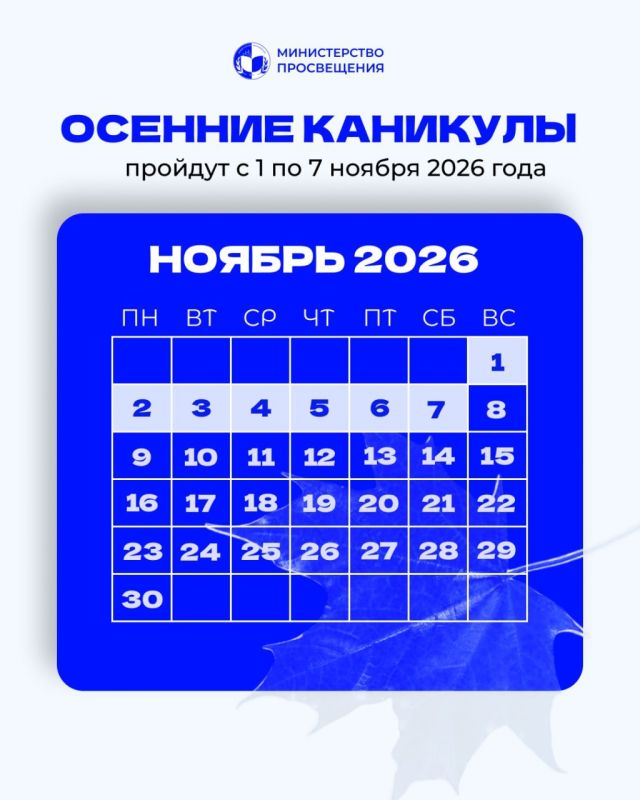 Опубликован календарь каникул на 2026–2027 учебный год Опубликован календарь каникул на 2026–2027 учебный год
