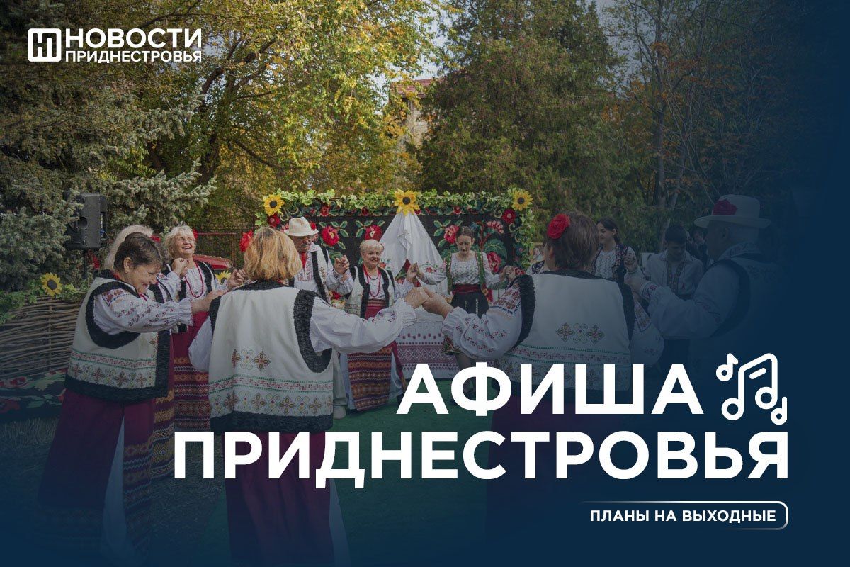 Отпраздновать День города в Григориополе, послушать бардовские песни в Дубоссарах или посмотреть кино под открытым небом в Слободзее? Наша афиша расскажет, как интересно провести эти выходные