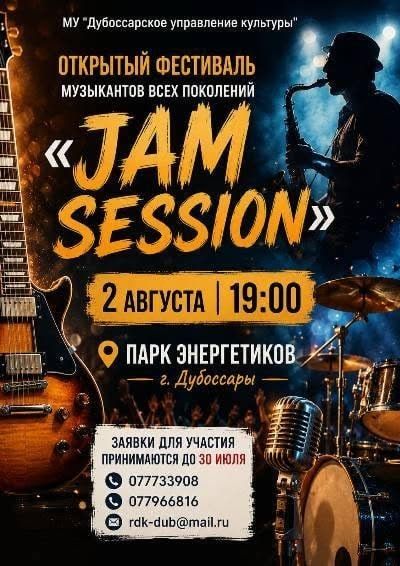 2 августа в Дубоссарах пройдёт фестиваль «Jam session»