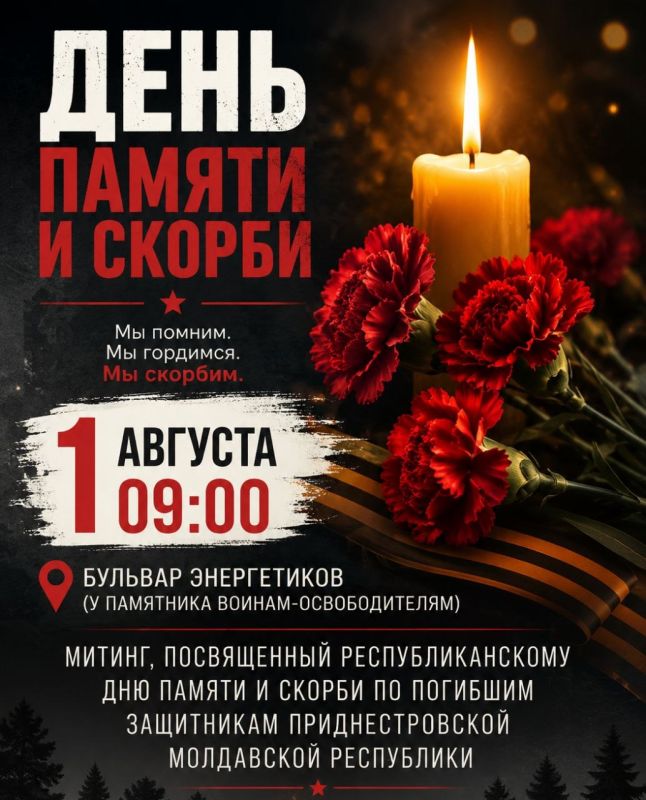 Государственная администрация города Днестровска приглашает жителей и гостей города принять участие в митинге, посвящённом Республиканскому Дню памяти и скорби по погибшим защитникам Приднестровской Молдавской Республики