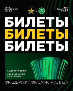 Появились билеты на домашний матч «Шерифа» и «Санкт-Галлена»
