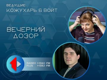 Ток-шоу «Вечерний дозор» . с 16 до 18 часов на Первом Радио 104.1/ 105.1 FM