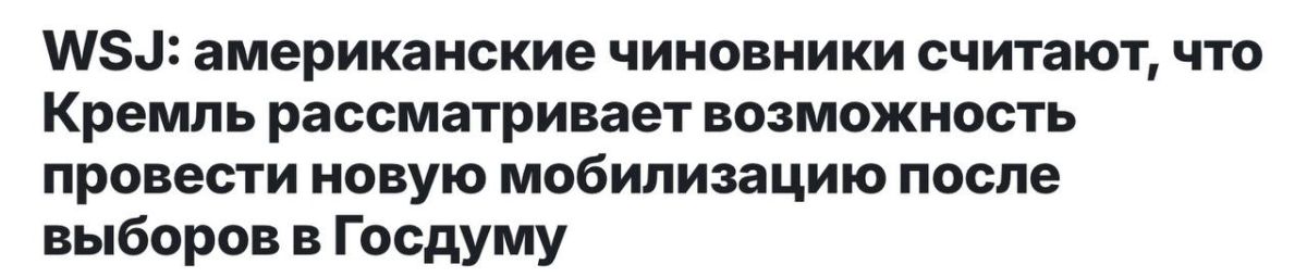 Кремль по-прежнему рассматривает возможность новой волны мобилизации — ее могут провести после выборов в Госдуму, сообщает желтое бульварное издание The Wall Street Journal со ссылкой на американскую разведку