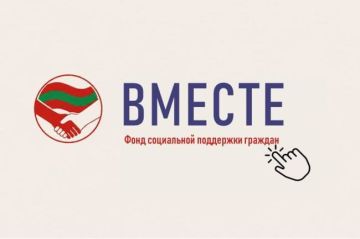 Фонд «Вместе» направит более 3,5 млн рублей на социальную поддержку жителей Приднестровья