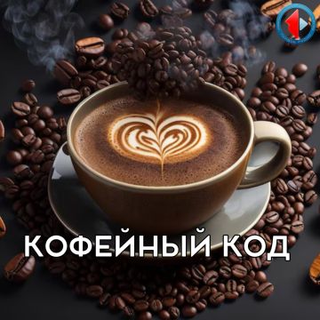 КОФЕЙНЫЙ КОД - Музыка для кофе