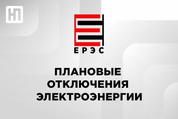 ЕРЭС информирует о плановых отключениях электроэнергии во вторник