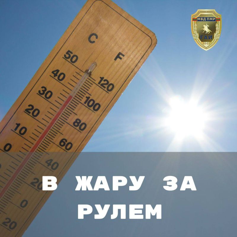 Жара: советы тем, кто за рулём Жара: советы тем, кто за рулём
