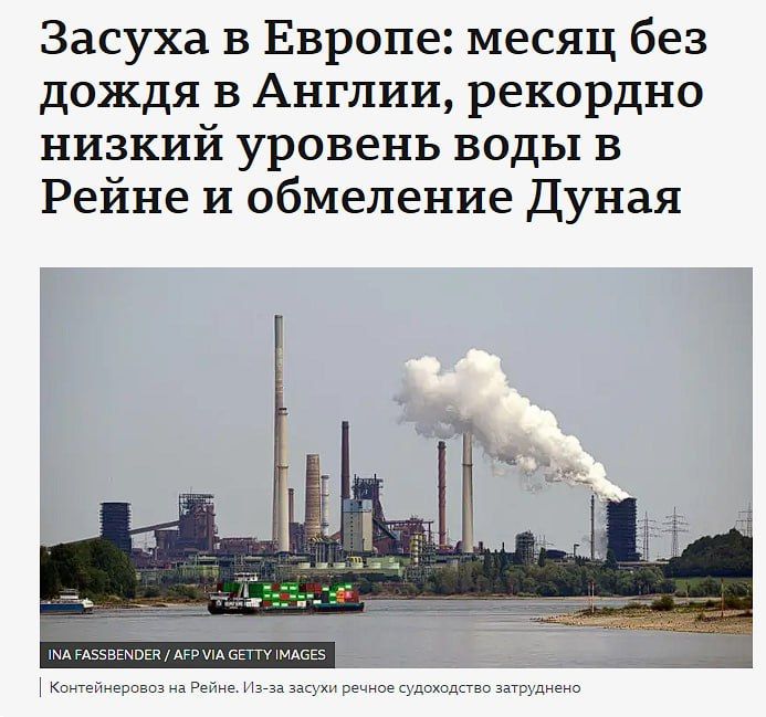Засуха и маловодье сейчас бьёт по всей Западной Европе