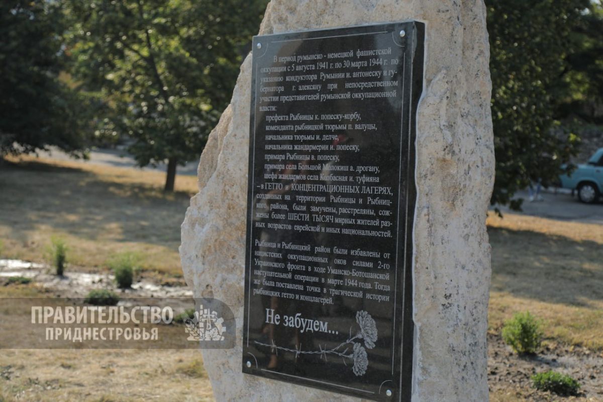 В Рыбнице открыли памятный знак, посвященный узникам гетто В Рыбнице открыли памятный знак, посвященный узникам гетто