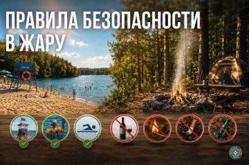 Жара требует особой осторожности!