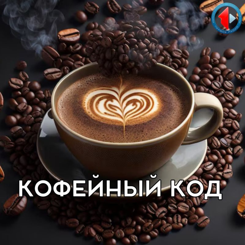 КОФЕЙНЫЙ КОД - Кофе для счастья Смалываем мифы, завариваем факты! Мы откроем в чашке целую вселенную и раскроем кофе как искусство и науку