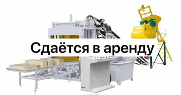 Сдается в аренду автоматическая линия по производству тротуарной плитки и бордюров