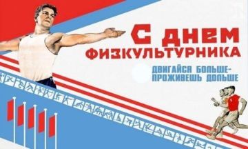 Во 2-ю субботу августа отмечают День физкультурника