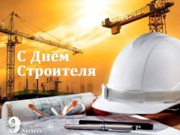День строителя. Второе воскресенье августа традиционно принадлежит строителям — людям, без которых у нас не было бы ни домов, ни дорог