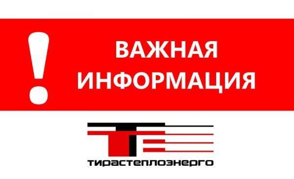 «Тирастеплоэнерго» начинает подготовку к отопительному сезону 2026–2027