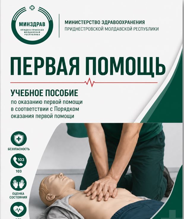 Учебное пособие по оказанию первой помощи