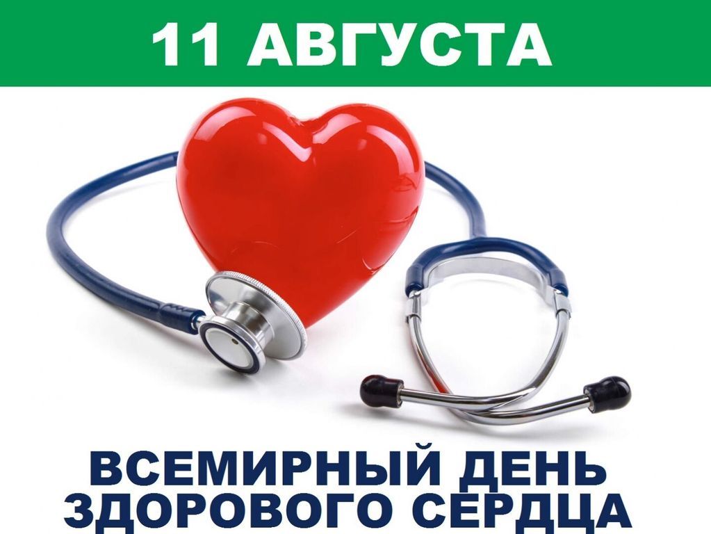 Берегите своё сердце – оно у вас одно!