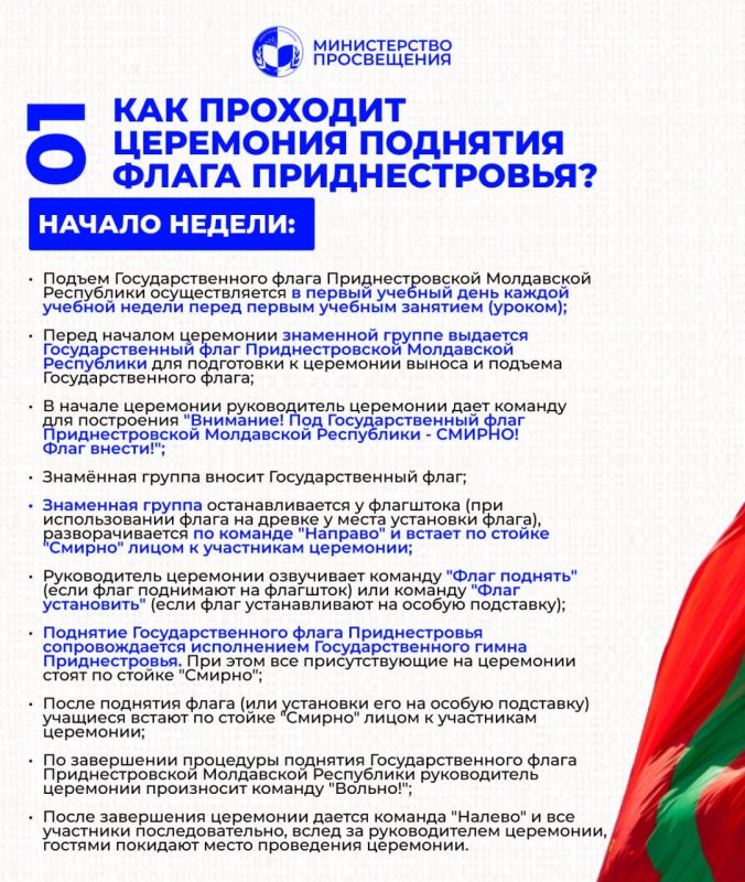 С 1 сентября в школах, техникумах и колледжах каждая учебная неделя будет торжественно начинаться с церемонии поднятия Государственного флага Приднестровской Молдавской Республики и исполнения Государственного гимна С 1 сентября в школах, техникумах и колледжах каждая учебная неделя будет торжественно начинаться с церемонии поднятия Государственного флага Приднестровской Молдавской Республики и исполнения Государственного гимна