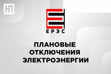 ЕРЭС информирует о плановых отключениях электроэнергии во вторник