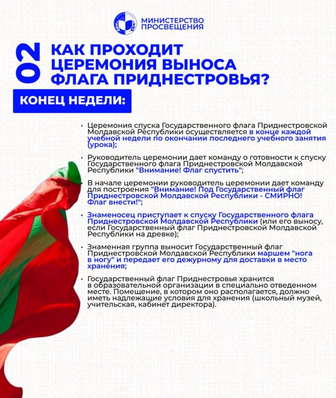 С 1 сентября в школах, техникумах и колледжах каждая учебная неделя будет торжественно начинаться с церемонии поднятия Государственного флага Приднестровской Молдавской Республики и исполнения Государственного гимна С 1 сентября в школах, техникумах и колледжах каждая учебная неделя будет торжественно начинаться с церемонии поднятия Государственного флага Приднестровской Молдавской Республики и исполнения Государственного гимна