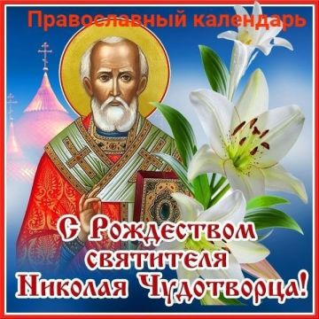 Рождество святителя Николая Чудотворца