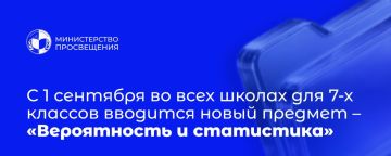 «Вероятность и статистика» — новый предмет для 7-х классов с 1 сентября