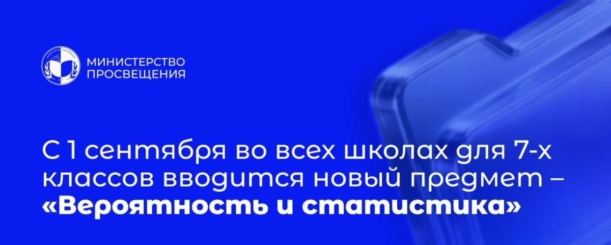 С 1 сентября семиклассники Приднестровья будут изучать новый предмет – «Вероятность и статистику»