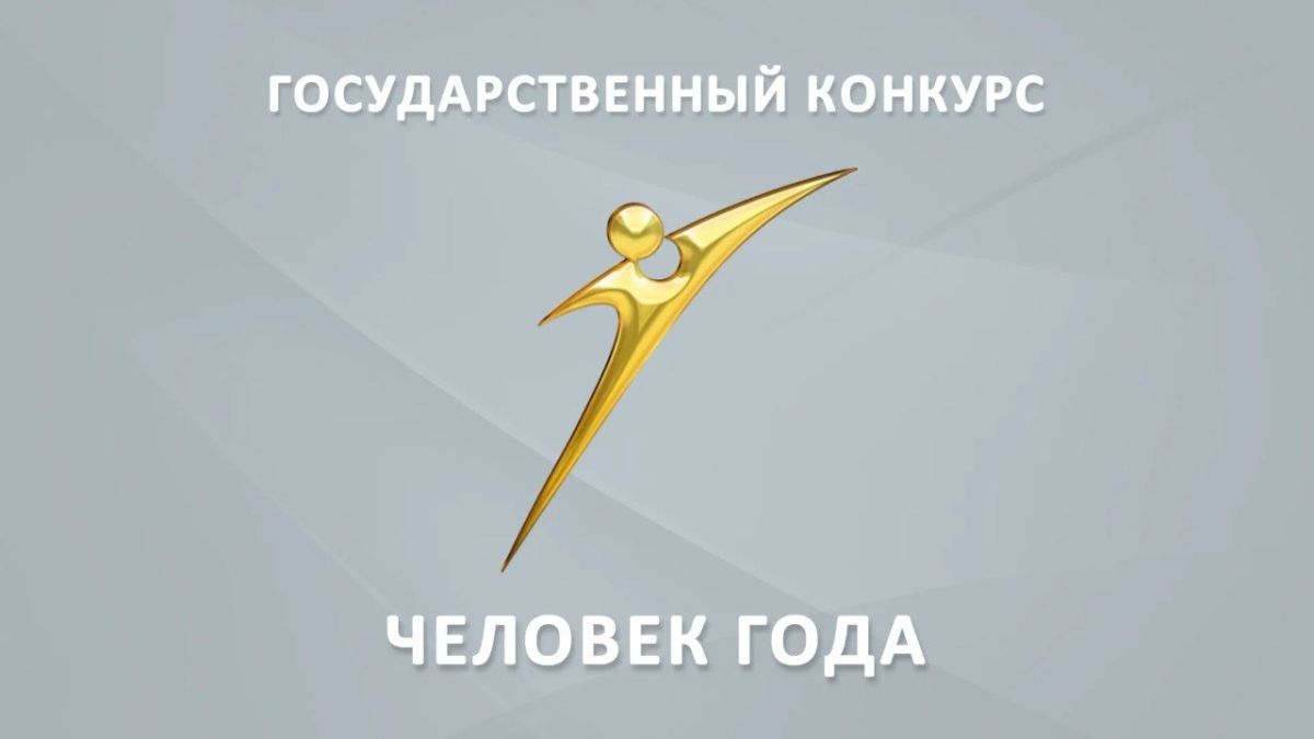 Госадминистрация г. Бендеры информирует о начале приёма заявок на выдвижение претендентов для участия в государственном конкурсе «Человек года»