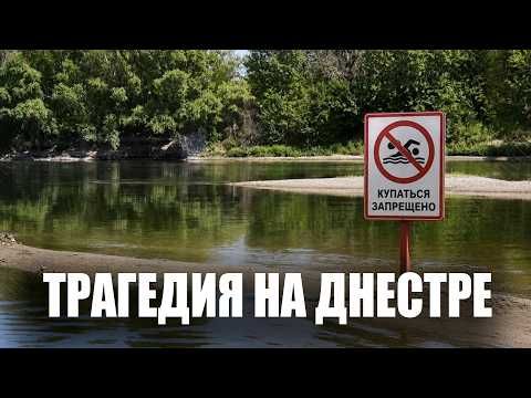 С начала купального сезона в Днестре утонули восемь человек, среди них три подростка