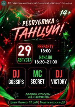 «Республика, танцуй!» — танцевальная вечеринка 29 августа в Бендерах