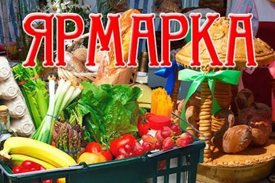 Ярмарка выходного дня — в микрорайоне Хомутяновка!
