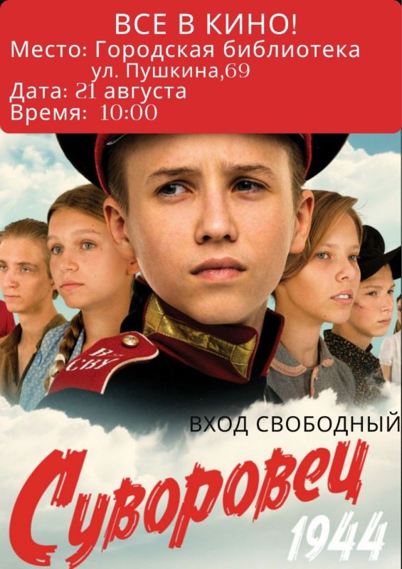 В дни школьных каникул!. Городская библиотека приглашает всех желающих на просмотр военного фильма «Суворовец. 1944»