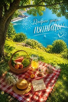 21 августа – пусть ваша пятница сверкает