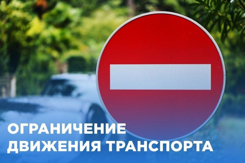 Информация о перекрытии движения и работе транспорта на 1 и 2 сентября