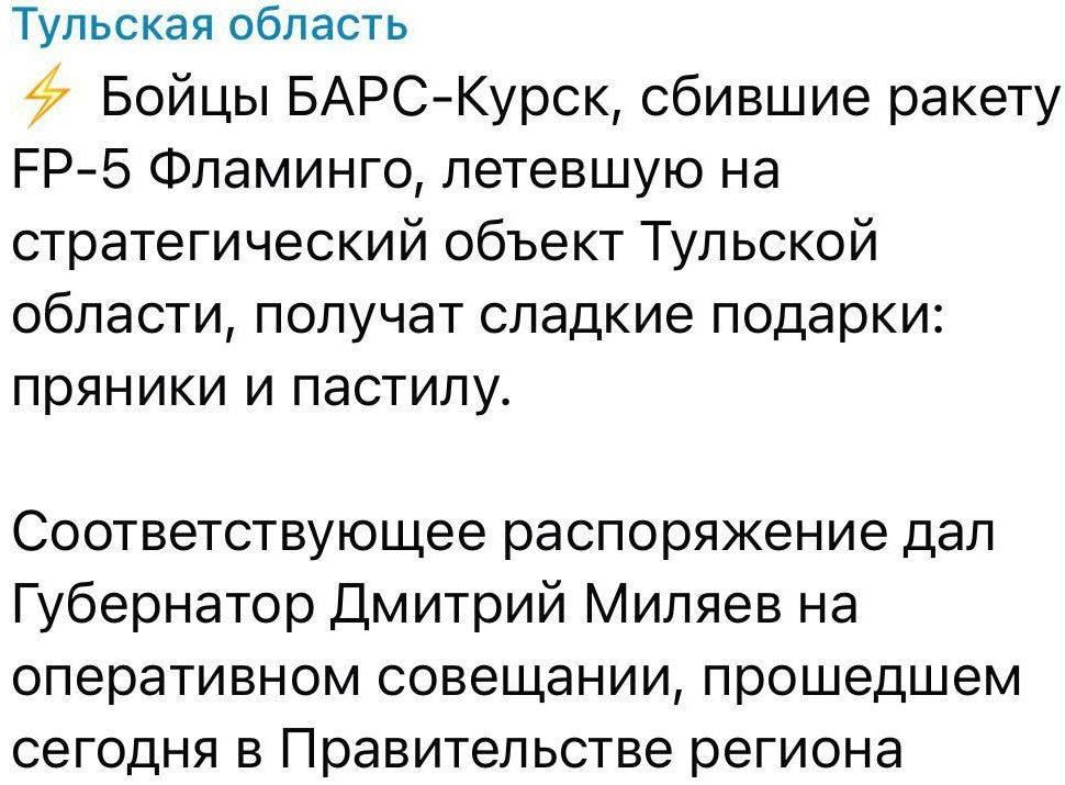 Никто не уйдет без подарка! Бойцы, сбившие ракету Фламинго из пулемета, получат пряники и пастилу, распоряжение губернатора Тульской области Дмитрия Миляева