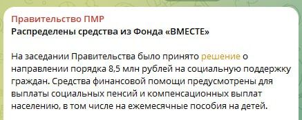 Правительство направило 8,5 млн рублей из фонда «Вместе» на выплату пенсий, компенсаций и детских пособий