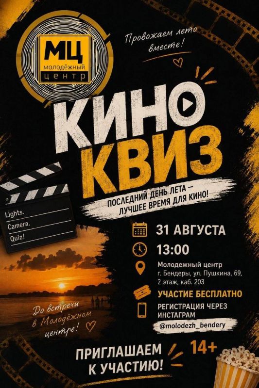 Молодёжный центр приглашает к участию в киноквизе!