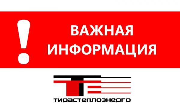 ОПЕРАТИВНАЯ ИНФОРМАЦИЯ. МГУП «Тирастеплоэнерго» информирует об аварийном отключении горячего водоснабжения