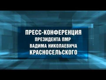 Если пропустили пресс-конференцию Президента Красносельского – вот ссылка на YouTube