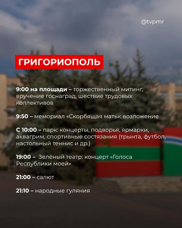 Как отметим День Республики: собрали для вас программу по всем городам Приднестровья Как отметим День Республики: собрали для вас программу по всем городам Приднестровья