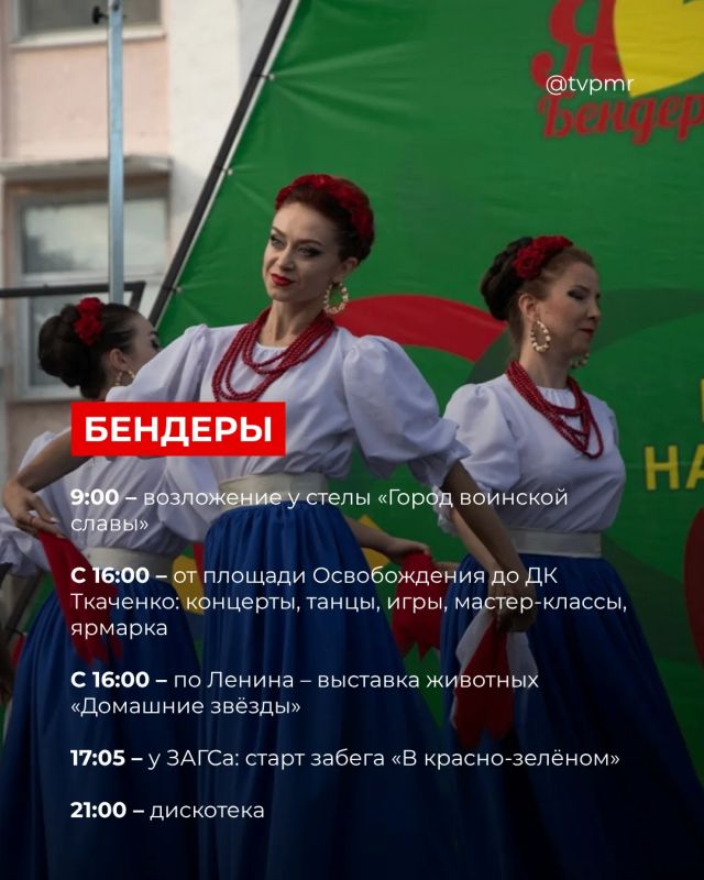 Как отметим День Республики: собрали для вас программу по всем городам Приднестровья Как отметим День Республики: собрали для вас программу по всем городам Приднестровья