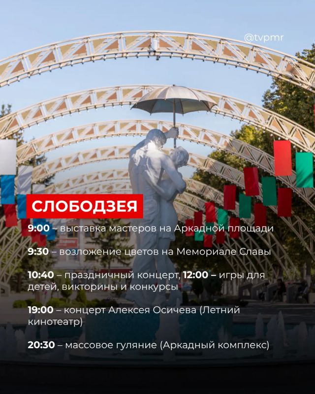 Как отметим День Республики: собрали для вас программу по всем городам Приднестровья Как отметим День Республики: собрали для вас программу по всем городам Приднестровья